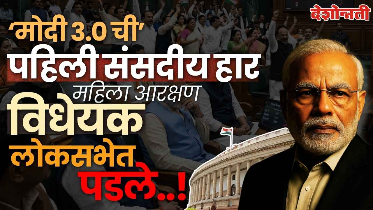 मोदी ३.० ची पहिली संसदीय हार